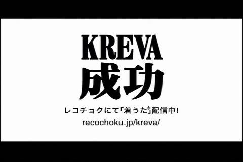 KREVA「成功」CM