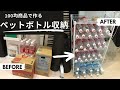 【ペットボトル収納】100均の商品で出来る。2Lでも500mlでも収納できる収納棚を作ってみた。storage｜interior