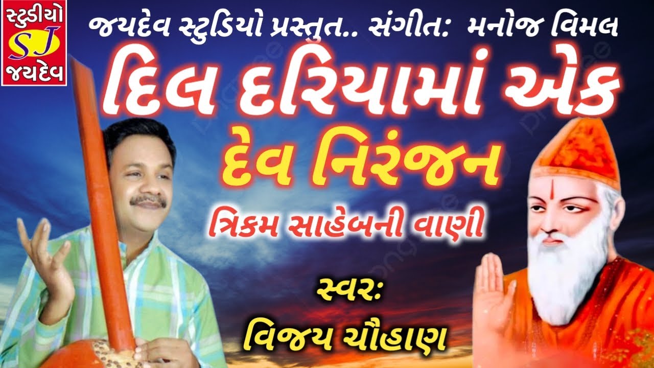 દિલ દરિયામાં એક દેવ નિરંજન ત્રિકમ સાહેબની વાણી સ્વરઃ વિજય ચૌહાણ 