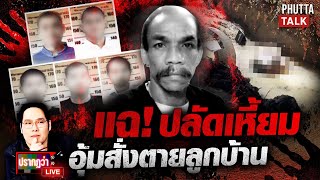 Download Lagu ช็อก! ที่แท้ปลัดบงการ \ MP3