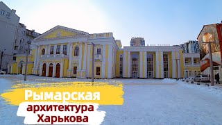 Рымарская улица Харьков 2021 What is Ukraine ? Kharkov 2021