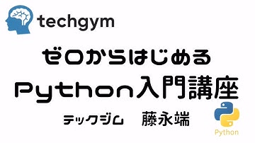 テックジム「ゼロからはじめるPython入門講座」講座PV