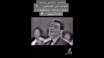 اغنيه عبد الحليم لفلسطين والشهداء والفدائين 