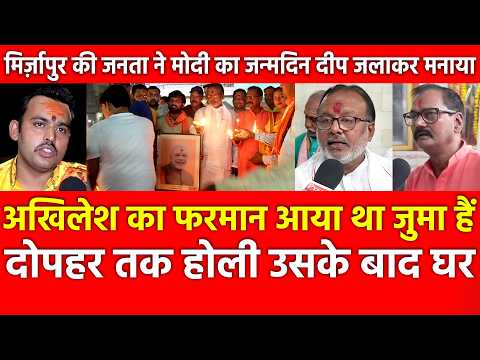 Akhilesh का फरमान आया था जुमा हैं दोपहर तक होली उसके बाद घर, Mirzapur जनता ने Modi का जन्मदिन मनाया