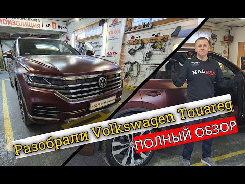 Разобрали Volkswagen Touareg 2021.Народный авто или премиум? Полная инструкция по разборке Туарега.