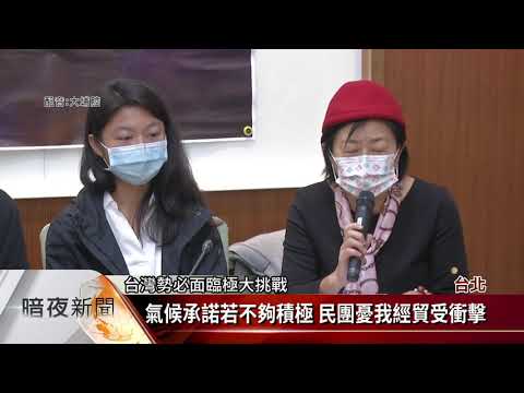 拚氣候外交 民團籲政府2050年淨零碳排【客家新聞20201210】