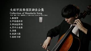 大提琴演奏催淚神曲合集 / Collection of Heartbreaking Music (工作、睡眠、日常、餐廳背景....) 『cover by YoYo Cello』