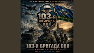 103-я Бригада. - Phantom Sound