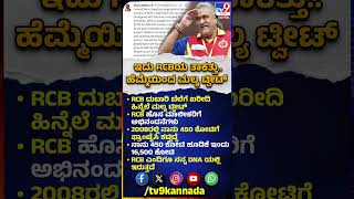 Vijay Malya Tweet on RCB: 450 ಕೋಟಿನಲ್ಲಿ ಕಟ್ಟಿದ ತಂಡ ಇಂದು 16,5000-ಎಂದ ಮಲ್ಯ|#TV9D