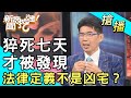 【搶播】猝死七天才被發現！法律定義不是凶宅？