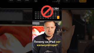 Почему на iPad нет калькулятора? 😳