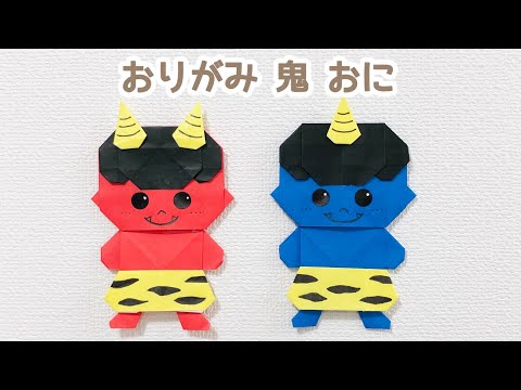 「Miyuki」 節分折り紙 鬼 ★ 3色160個 Miyuki」 節分折り紙 鬼 ☆ 3色160個 折り紙】 簡単 可愛い 鬼の箱(豆