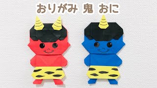 子供たちが笑顔になる！簡単で可愛い鬼の折り紙アイデア