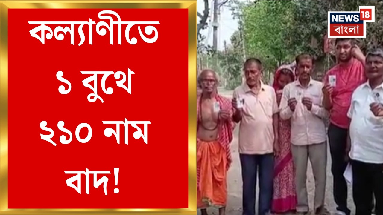 West Bengal SIR News | Kalyani-তে ১ বুথে ২১০ নাম বাদ যাওয়া অধিকাংশই মতুয়া! | Bangla News