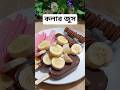 কলার জুস #youtubeshorts #shortvideo