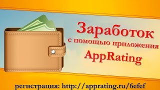 Заработок на Android телефоне с помощью приложения AppRating видео Заработок на Android приложениях - деньги за скачивание и установку приложений и программ для заработка на Андроид, продвижение Android, заработок в Google Play