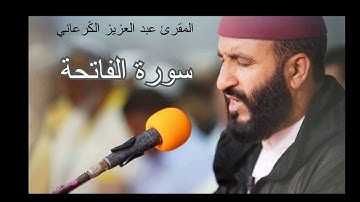 الشيخ عبد العزيز الڭرعاني - سورة الفاتحة