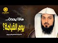 يوم القيامة الموت ثم البعث من القبور والذهاب لأرض المحشر الشيخ محمد العريفي يوم القيامة الموت ثم البعث من القبور والذهاب لأرض المحشر الشيخ محمد العريفي