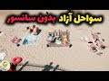 سواحل آزاد بدون سانسور 