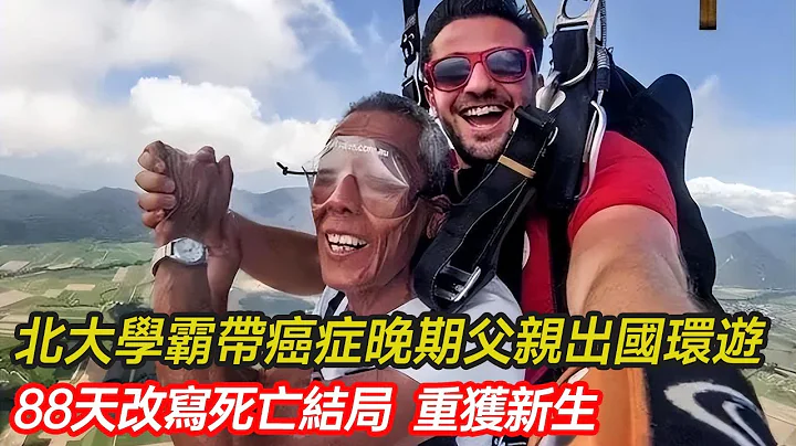 北大學霸帶癌症晚期父親出國環遊，看海、求婚、高空跳傘···重新體驗生命之旅，短短88天竟意外改寫死亡結局，重獲新生！#癌症 #養老 #感恩 #旅行 #分享 #幸福人生 #第五情報站 - 天天要聞