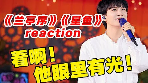 【深声不息】reaction！周深《兰亭序》开口螺旋飞升？ - 天天要闻