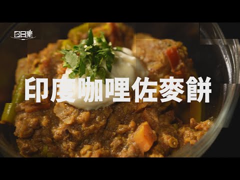 【365日日素 健康自己煮】 印度咖哩佐麥餅 | 今日主廚：Amy 20240604