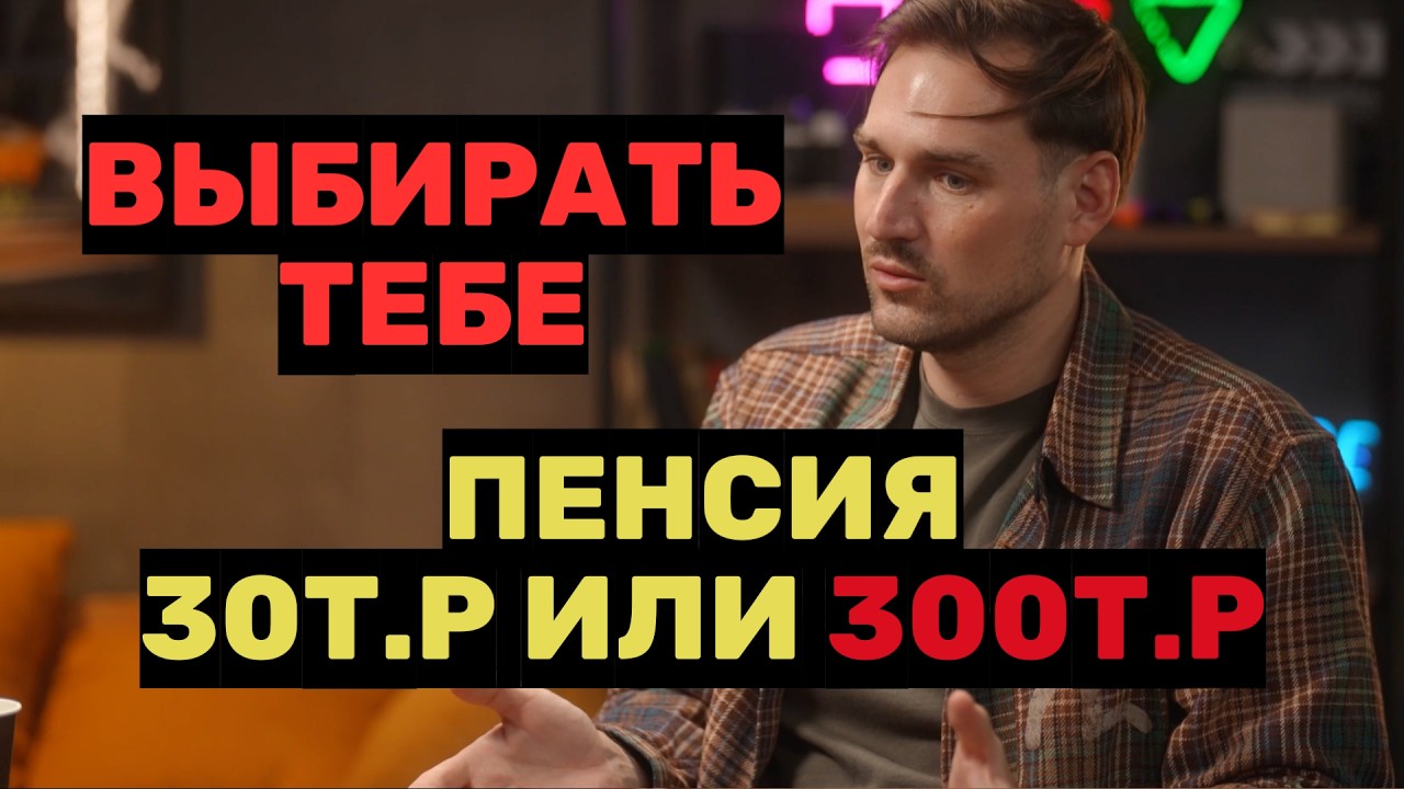 Пенсия: 30 000р от государства или +300 000р самому. Финансовая свобода и безопасность.