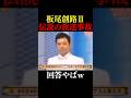 【神回】板尾創路の伝説の放送事故② #shorts