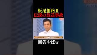 【神回】板尾創路の伝説の放送事故② #shorts