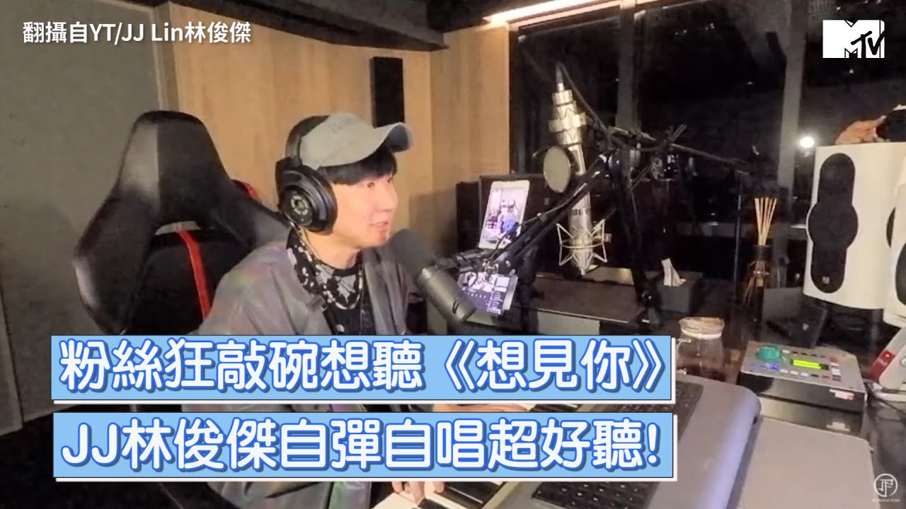 【M有料】粉絲狂敲碗想聽《想見你》 JJ林俊傑自彈自唱超好聽!|MTV NEWS - YouTube