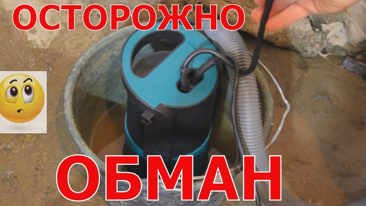 ОБМАН!!! Дренажный насос АРС PDP 550-M