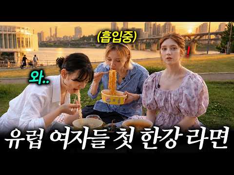 요즘 유럽에서 난리라는 한국 라면을 실제로 먹어본 유럽 여자들ㅋㅋ (+한강 라면이 더 맛있는 이유)