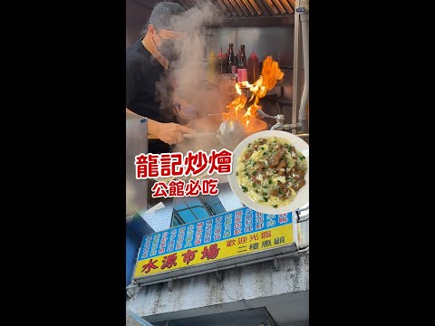 水源市場經典不敗美食！老饕必吃 #龍記炒燴 #Shorts #Foodie #streetfood #taiwanfood #公館商圈 #公館美食