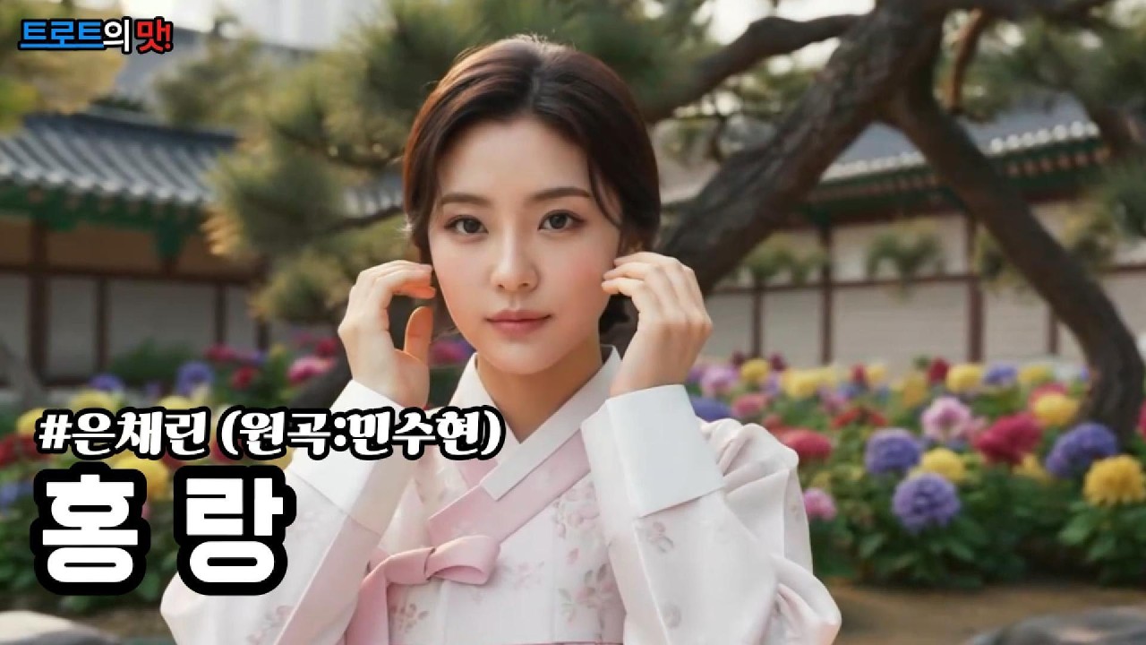 홍랑 (紅娘) | 묏버들 꺾어 보낸 천 년의 그리움과 절개로 피어난 애절한 사랑가 #트로트 #감성트로트 #trot #kpop #은채린