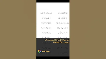دع الأيام تفعل ما تشاء شعر الإمام الشافعي راديو منير 