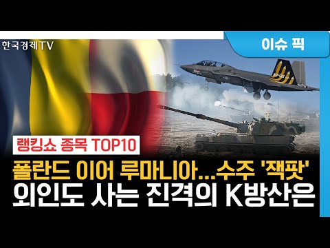 수주 &amp;#39;잭팟&amp;#39; 외인도 사는 진격의 K방산은 / 김동엽 와우넷 파트너, 최수창 와우넷 파트너 / <strong>랭킹쇼</strong> 종목TOP10 / 성공투자 오후증시 / 한국경제TV