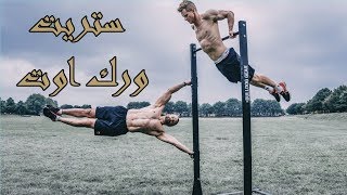 شرح الاستريت ورك اوت | تمارين وزن الجسم