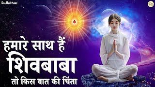 Humare Sath Hain Shiv Baba | हमारे साथ हैं शिवबाबा तो, किस बात की चिंता | New BK Meditation Song