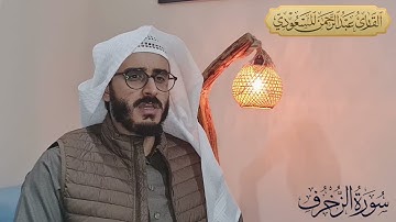تلاوة خاشعة من سورة الزخرف | القارئ عبدالرحمن المسعودي | ٩ جمادى الأولى ١٤٤٣ هـ