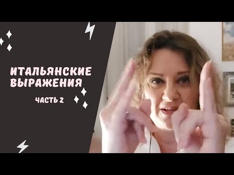 Итальянские выражения_часть 2