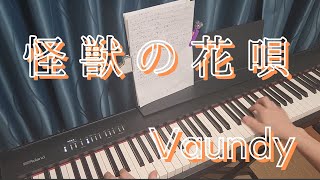 怪獣の花唄 - Vaundy piano cover弾いてみた　Kaijuu no Hanauta - Vaundy