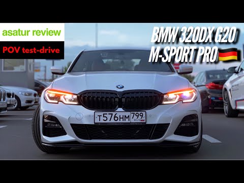 🇩🇪 POV тест-драйв BMW 320d xDrive G20 M-sport Pro / тест драйв БМВ 3 серии G20 2020