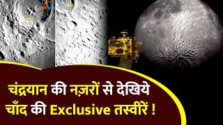 Chandrayaan-3 ने भेजीं चांद की बेहद नजदीक से तस्वीरें, देखें पूरी खबर | #chandrayaan3 screenshot 3