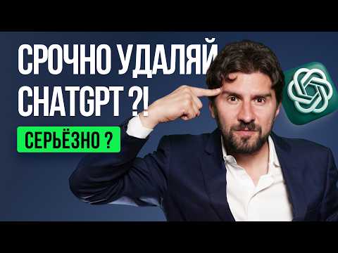 Срочно удаляй ChatGpt