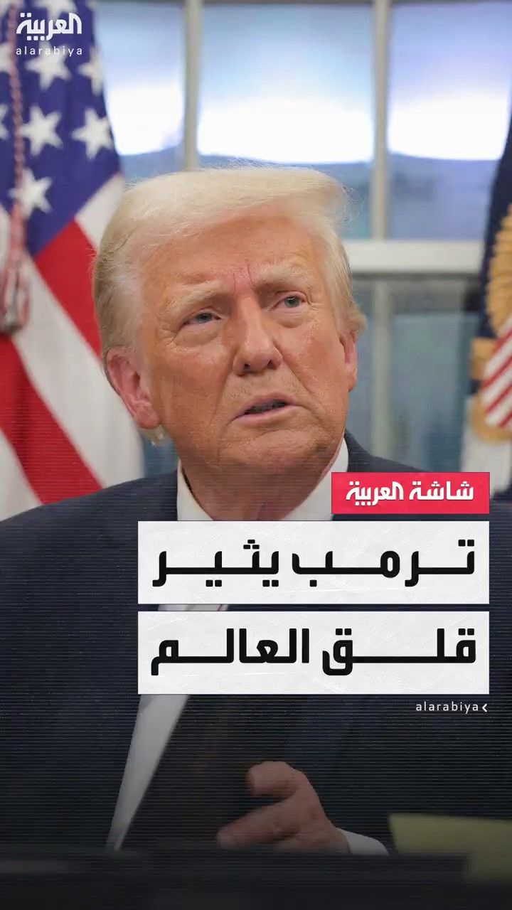 رسوم ضد أوروبا وتشدد تجاه إيران وبرغماتية مع الصين وتأييد لإسرائيل.. ترمب يثير قلق العالم