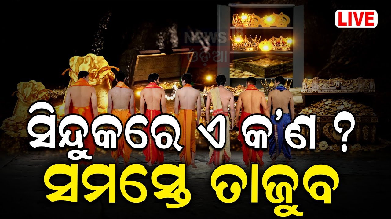 Live : ସିନ୍ଧୁକ ଭିତରେ ଏ କ'ଣ ? Puri Jagannath Mandir  రేపు మళ్లీ తెరుచుకోను