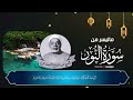 مقطع رهييييييب الشيخ عبدالفتاح الشعشاعي يتلو ما تيسر من سورة النور
