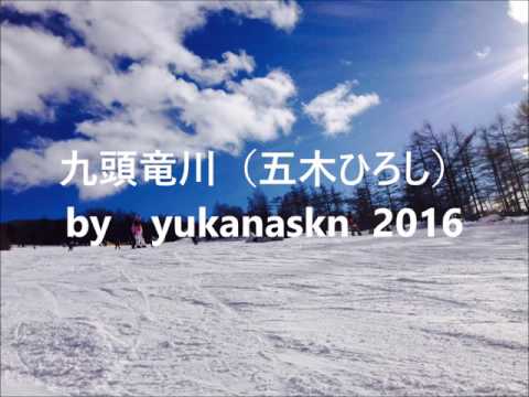 九頭竜川（五木ひろし）by　yukanaskn   2016