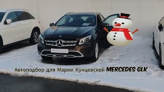 Mercedes Gla-Klasse, 2017 Под Ключ За 3 Дня Для Марии Кунцевской
