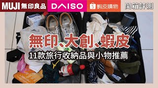 MUJI, Daiso, Shopee's 11 ultrapractical travel storage items and recommendations~waja蛙家